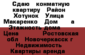 Сдаю 1-конматную квартиру › Район ­ Хотунок › Улица ­ Макаренко › Дом ­ 10-а › Этажность дома ­ 4 › Цена ­ 7 000 - Ростовская обл., Новочеркасск г. Недвижимость » Квартиры аренда   